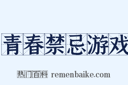 青春禁忌游戏是什么意思的图片
